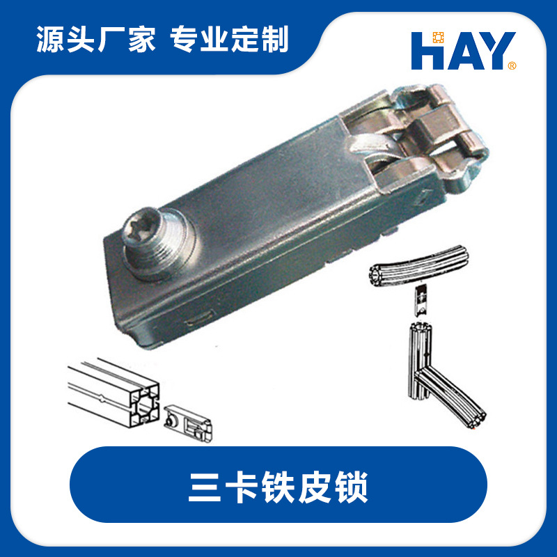 展览配件/扁铝锁件/三卡锁/高位铁皮锁锌合金二卡锁横梁连接件