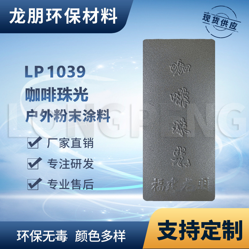 LP1039 咖啡珠光 户外表面静电喷涂 热固性粉末涂料河北 龙朋塑粉