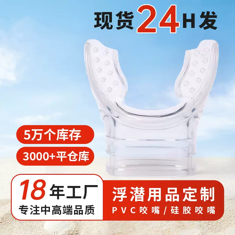 硅胶潜水咬嘴二级头调节器浮潜咬嘴通用口径干式呼吸管一次性咬嘴