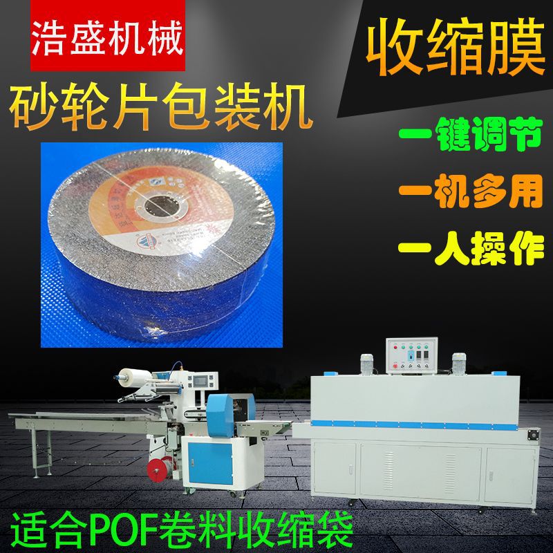多片抛光片覆膜机手拿打磨机轮片磨光片开槽片百叶片收缩膜包装机