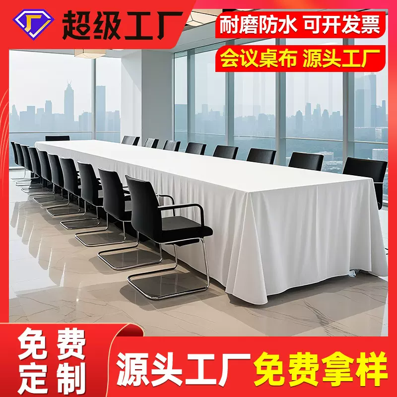白色会议桌布轻奢高级感长方形防水耐脏台布酒店展台婚庆摆摊桌套