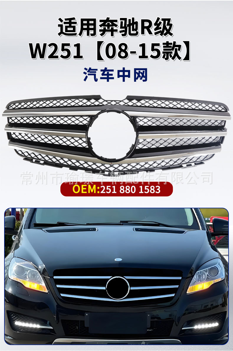 Suitable for Mercedes-Benz R-Class W251 08-15 front bumper grille 2518801583