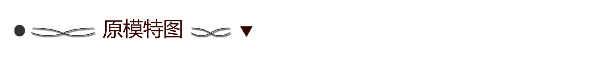 原模特图