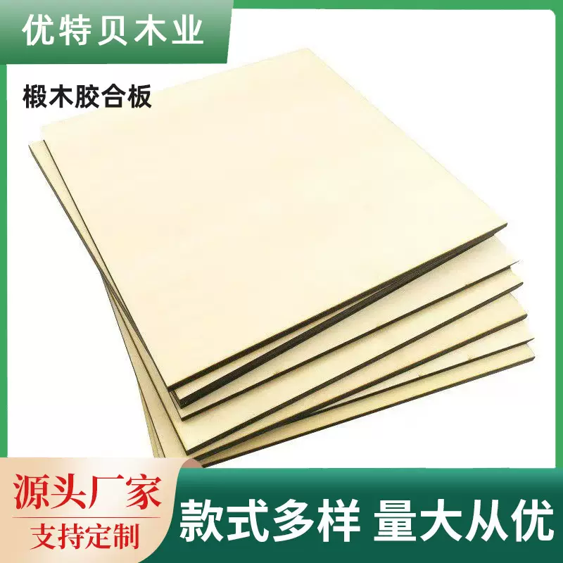 椴木板5mm薄板片多层板建筑模型制作材料 DIY纯手工激光雕刻切割