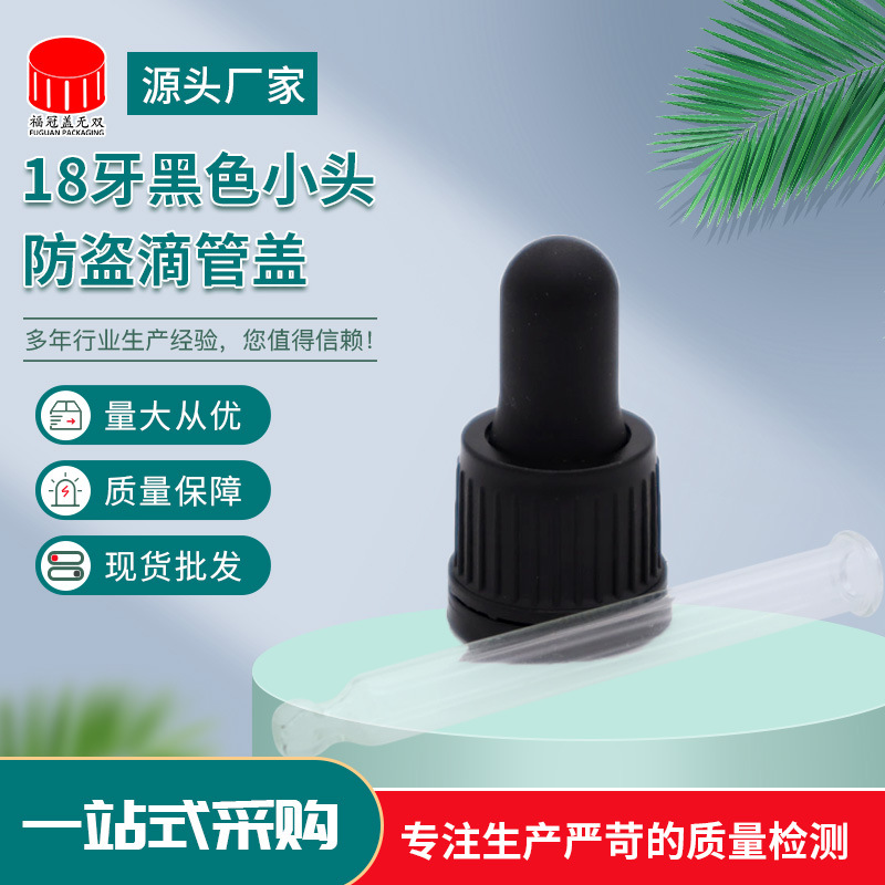 18牙黑色小头防盗滴管盖/化妆品滴管/玻璃胶头滴管/实验室滴管盖
