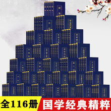 全116册 周易道德经四书五经黄帝内经四库全书资治通鉴国学经典书