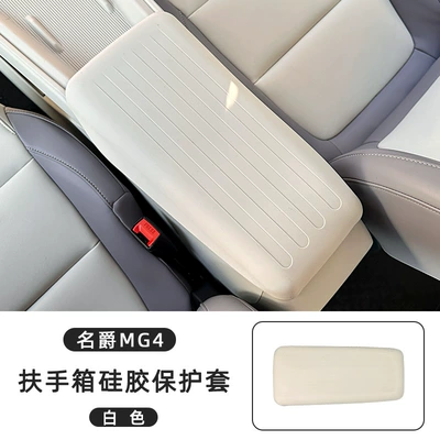 Suitable for 26 Models of Mg4 Armrest Boxes, Silicone Protective Covers, Special Car Interior Decoration, Complete Set of Modification Accessories (Armrest box pad) - mg4-freedom-editionsmart-editionupgraded-eco-friendly-silicone-armrest-console-cover-original-car-white
