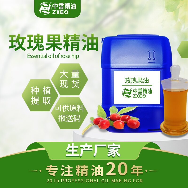 吉安中香玫瑰果油 基础油 玫瑰果蔷薇果油 可提供报送码 可分装