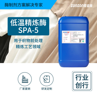夏盛工业级低温精炼酶SPA-5液体体纺织用酶 纺织面料处理 生物酶|ms