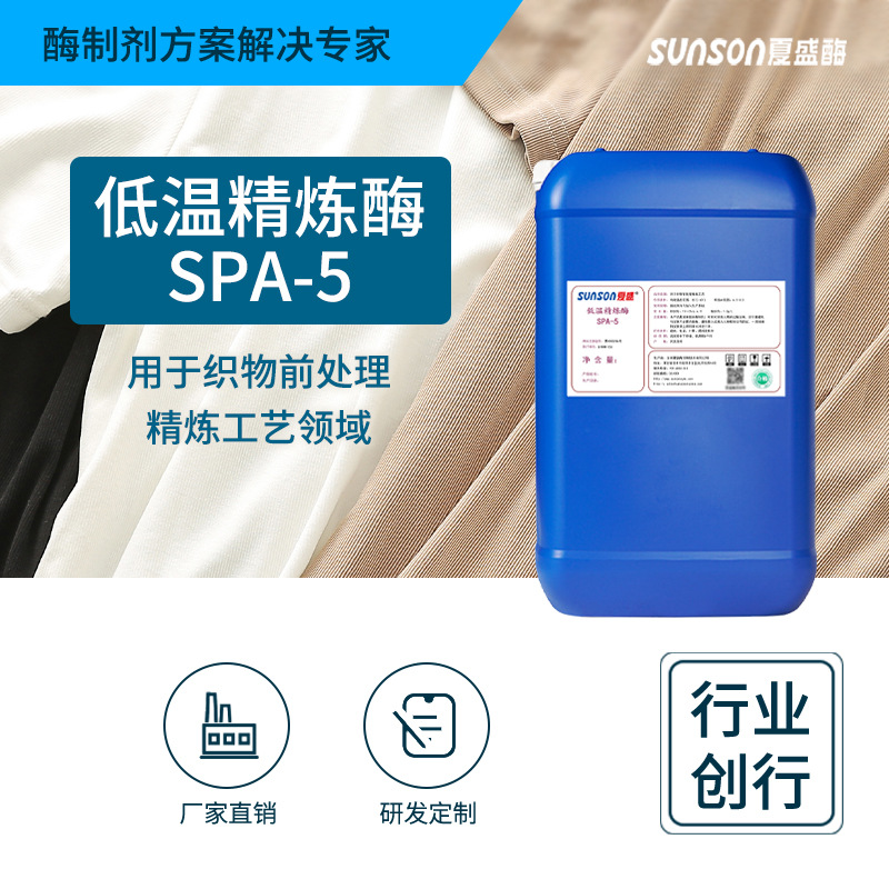 夏盛工业级低温精炼酶SPA-5液体体纺织用酶 纺织面料处理 生物酶|ms