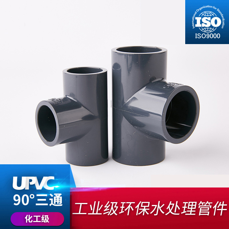 PVC正三通国标UPVC化工给水下水管管件配件塑料开口正三通-阿里巴巴