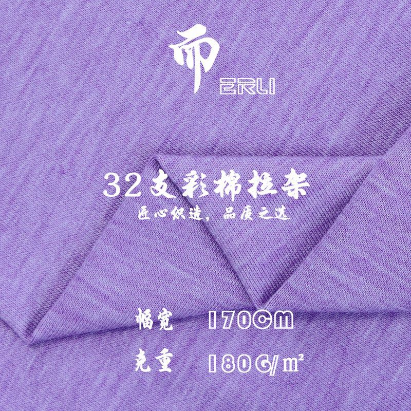 180克彩棉拉架针织平纹面料 32支TR拉架单面汗布 T恤休闲服布料