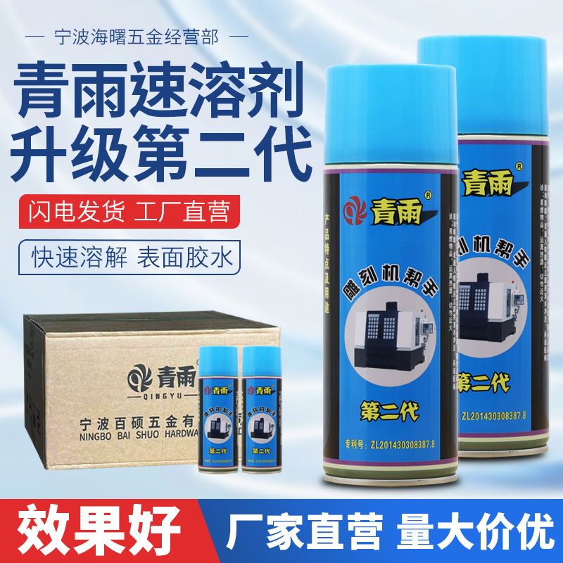 厂家供应青雨除胶剂502胶水速溶剂 雕刻机帮手清除剂 胶水解胶剂