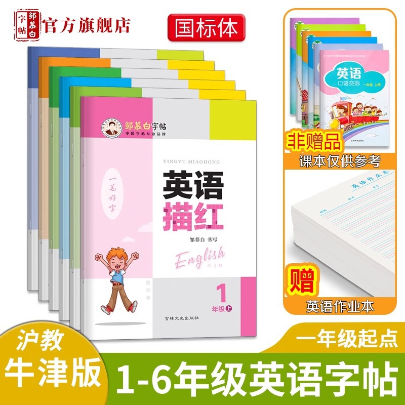 Zou Mu Bai Standard Chinese Characters Shanghai Oxford English Trace Copybooks for Grades 1-9 Synchronous Character Practice Books