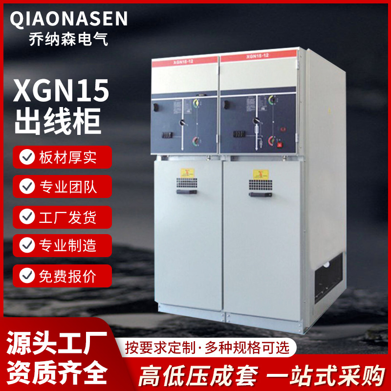 源头厂家 XGN15-12交流高压六氟化硫环网开关柜XGN15出线柜