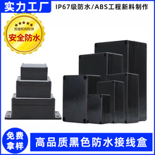 亚马逊热销黑色防水接线盒电源盒塑料外壳分线盒塑封包装一件代发
