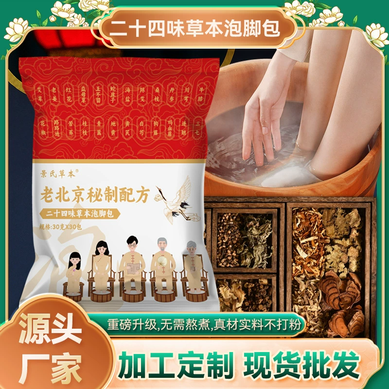 Набор для ванночек для ног «Старый Пекин» с травяной формулой и перцем Сычуаньским, двадцать четыре вида, лечебный набор для ванночек для ног с полынью, оптовая продажа наборов для ванночек для ног с полынью