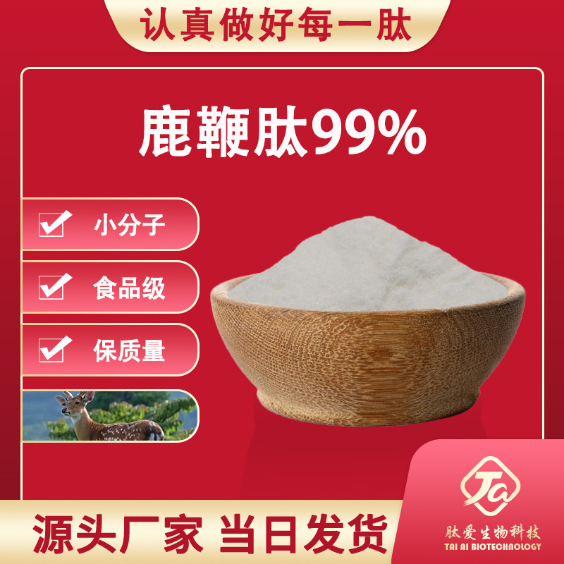 鹿鞭肽500道尔 鹿鞭冻干粉 鹿鞭酶解 鹿睾丸冻干粉 鹿鞭低聚肽