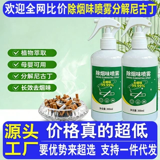 除烟味喷雾剂衣物车内除臭剂房间卧室净化分解二手烟空气清新喷雾