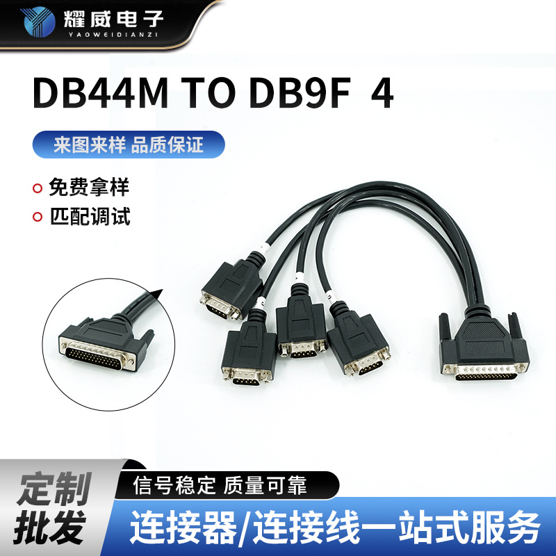 工厂定制连接器加工DB44M针转4个DB9针转接线现做多媒体卡串口线