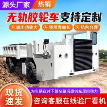 WCJ8E 防爆柴油机无轨胶轮车性能稳定防爆柴油机无轨胶轮车发货快