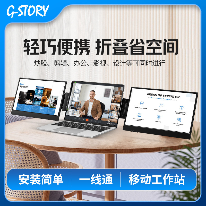 G-STORY便携显示器双屏三屏4屏办公笔记本电脑炒股办公专用显示器