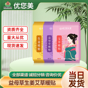 Dou Kuai's Same Style Beijing Tongrentang Inner Court Uses Motherwort/Ginger/Moxa Mugwort Warm Patches 10 Patches Wholesale