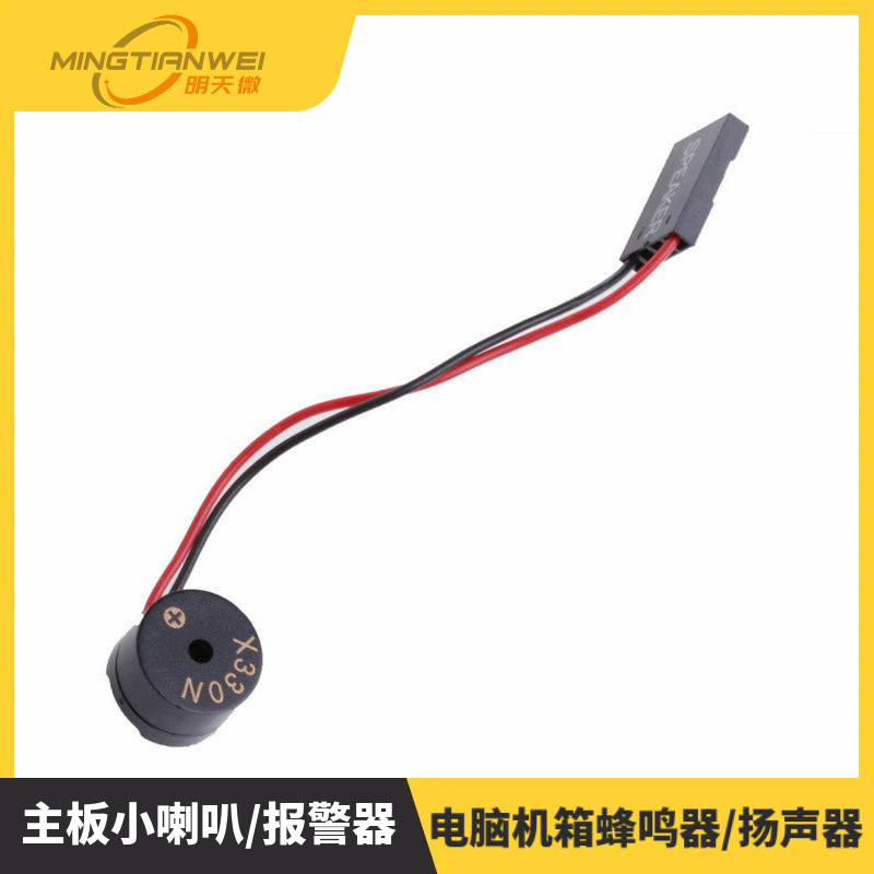 主板小喇叭/报警器/主板蜂鸣器/电脑机箱蜂鸣器/扬声器