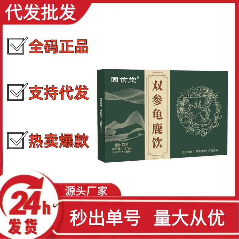 固信堂双参龟鹿饮抖音快手拼多多爆款批发代发O EM|undefined