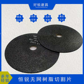 好锐牌150*3*20 树脂切割片，无网树脂结合剂砂轮片，切割效率高