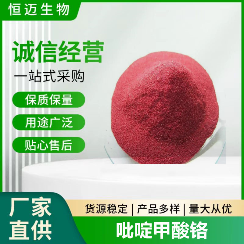现货供应吡啶甲酸铬 99% 吡啶甲酸铬原料粉 量大优惠