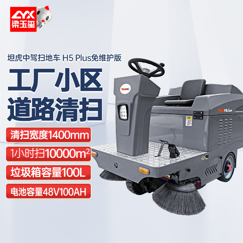 坦虎H5 pro驾驶式扫地机 扫拖一体车间工业小区道路扫地车清扫车
