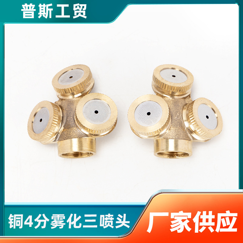 喷雾器喷淋农用灌溉高压铜4分雾化三喷头多喷嘴园林喷灌浇花降温