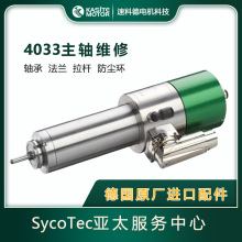 SycoTec德国主轴维修4033系列PCB分板主轴维修免费检测故障