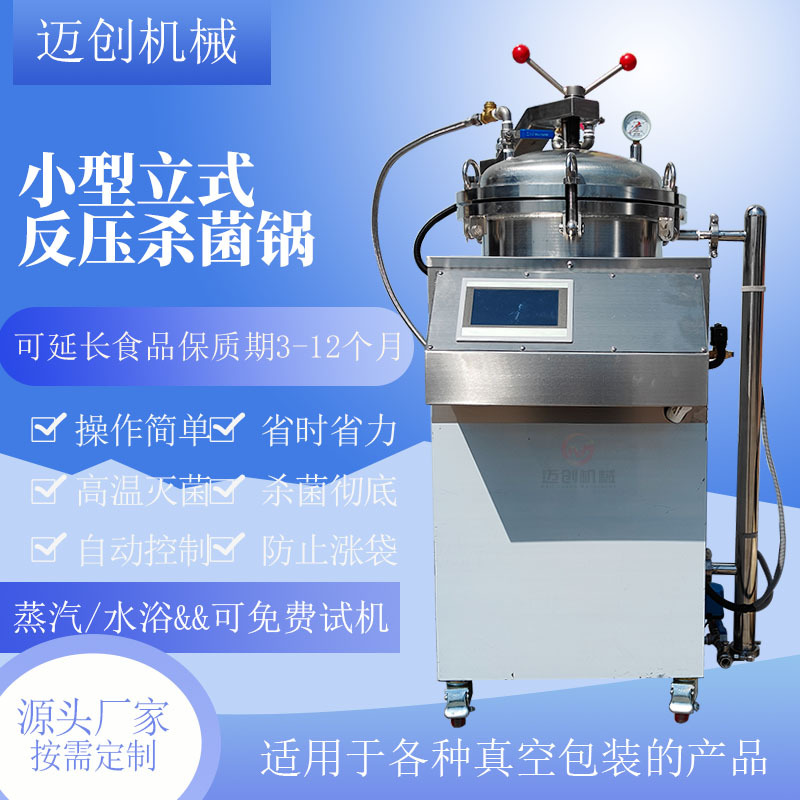 宠物饲料小型灭菌锅 商用立式粽子杀菌锅 鸭蛋卤肉真空包装灭菌锅