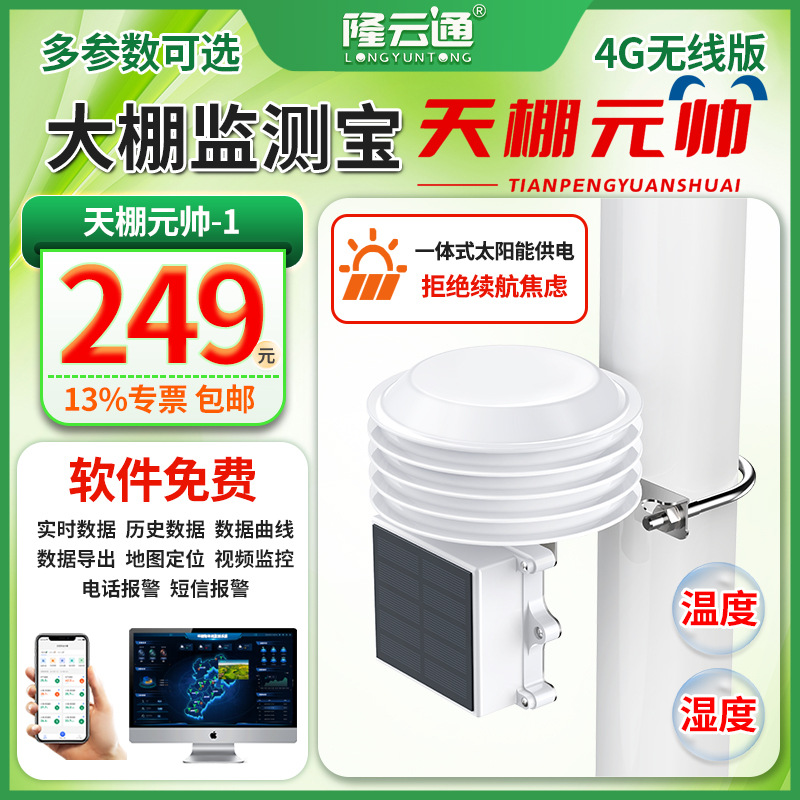 6-大棚监测宝(天棚元帅)-1.jpg