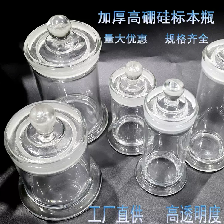 玻璃标本瓶高硼硅样品展示瓶广口磨砂实验室加厚透明玻璃标本缸圆