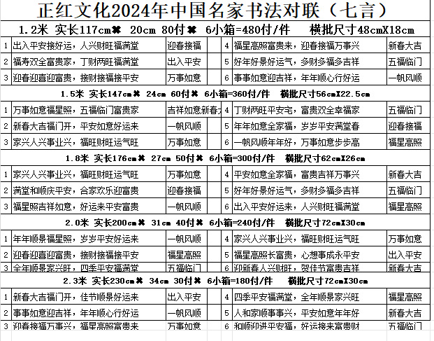 正红文化2024名家书法对联(七言)