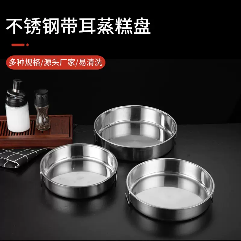 家用带耳不锈钢糕盘蒸盘加深平底圆盘大号凉皮盘蒸年糕凉皮锣锣