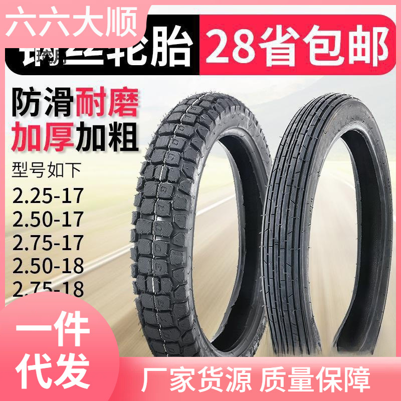 包邮摩托车轮胎225 2.25 250 2.50 275 2.75 300 3.00-18 -17外胎