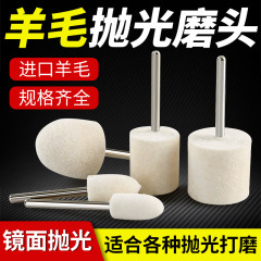 ウール研磨ヘッド研磨ホイール柄付き研磨ヘッド金属金型玉翡翠鏡面研磨ツール神器