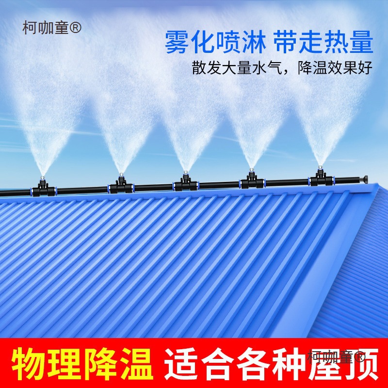 房顶降温神器喷水喷雾喷头雾化系统厂房屋顶楼顶自动喷淋洒麦太保