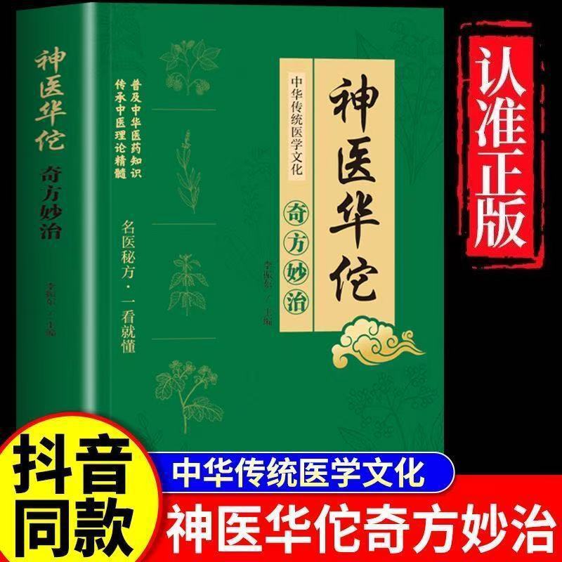 神医华佗奇方妙治方子中草药抓配彩色图谱对症方子大全正版书籍|undefined