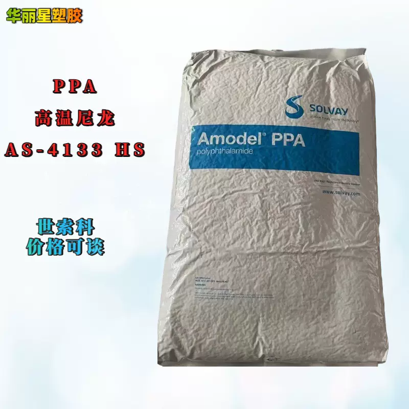 世索科PPA AS-4133 HS BK324 热水可成型 高强度玻纤增强高温尼龙