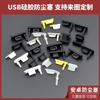 定制加工开模usb接口硅胶塞type-c防水塞充电口数据防尘塞软胶