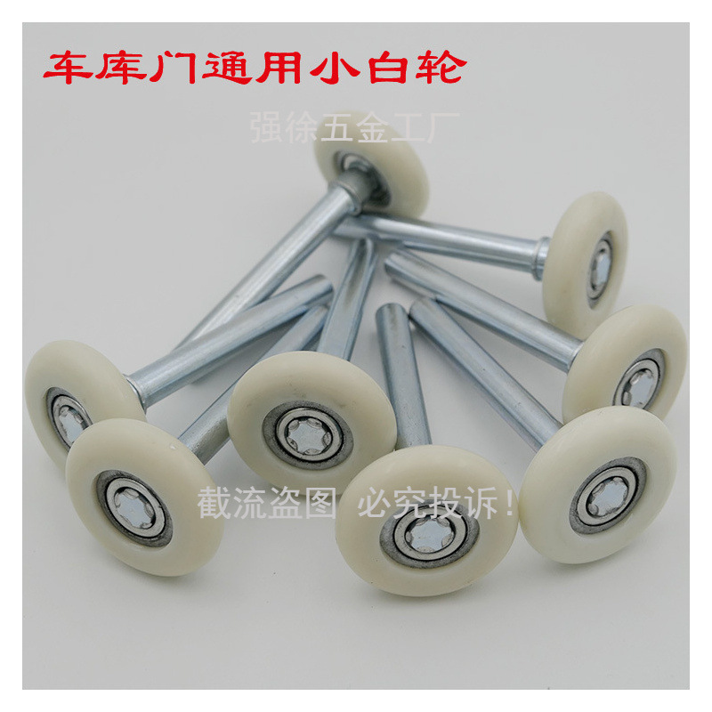 翻板车库门轮子车库门小白轮滚轮尼龙轮滑轮轱辘轨道轮车库门配件