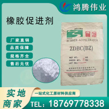 橡胶促进剂BZ CZ EZ DM 工业级天然橡胶丁苯胶ZDBC乳胶专用鸿腾