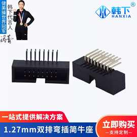 间距1.27mm双排弯插简牛座 2P3P4P5P6P7P8P90度弯脚排线 FC插座