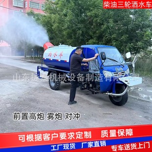 Three-Wheel Fog Cannon Sprinkler Truck, Small Three-Wheel Sprinkler Truck, Diesel Sprinkler Truck for Construction Sites, Landscaping Spraying