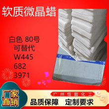 软质微晶蜡替代W445同品质微晶软蜡化妆品眉笔口红护手棒胶黏软蜡